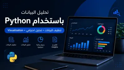 تحليل البيانات Data Analysis باستخدام Python وPandas