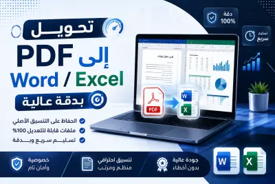 تحويل PDF إلى Word / Excel بدقة