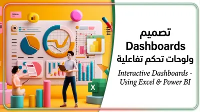 تصميم Dashboards ولوحات تحكم تفاعلية باستخدام Excel و Power BI