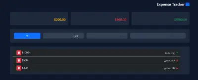 تصميم تطبيق تتبع المصروفات والدخل باستخدام JavaScript و Bootstrap