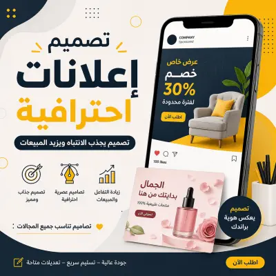 تصميم إعلانات احترافية لمنتجاتك وخدماتك