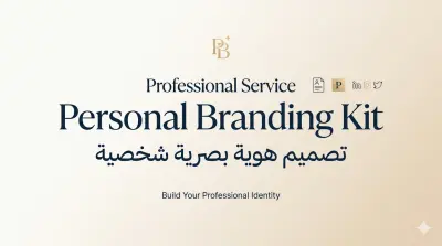 "تصميم هوية بصرية شخصية احترافية (Personal Branding Kit) لبناء براند مميز"
