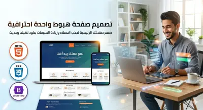 تصميم وبرمجة صفحة هبوط (Landing Page) سريعة ومتجاوبة مع كافة الشاشات.