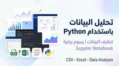 سأحلل بياناتك باستخدام Python وأقدّم لك Jupyter Notebook منظم