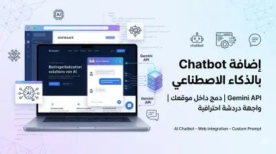 سأضيف Chatbot بالذكاء الاصطناعي إلى موقعك باستخدام Gemini API