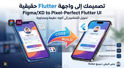 برمجة واجهات تطبيق Flutter (UI) من تصميم جاهز