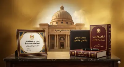 خدمات الطعن بالنقض والتمييز: دقة الصياغة.. وعمق القانون