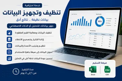 سأقوم بتنظيف وتجهيز بياناتك بشكل احترافي ليتم استخدامها في التحليل أو مشاريع الذكاء الاصطناعي، مع ضمان تحويلها إلى بيانات منظمة وخالية من الأخطاء وجاهزة للاستخدام.
