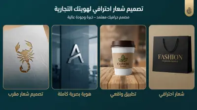 تصميم شعار (لوجو) احترافي ومبتكر لشركتك أو مشروعك