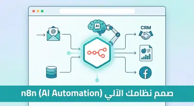 صمم نظامك الآلي (AI Automation) بـ n8n