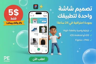 تصميم شاشة واحدة لتطبيقك بجودة احترافية