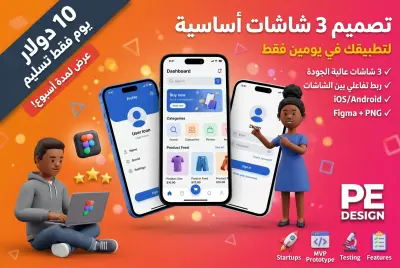 تصميم 3 شاشات أساسية لتطبيقك في يوم فقط