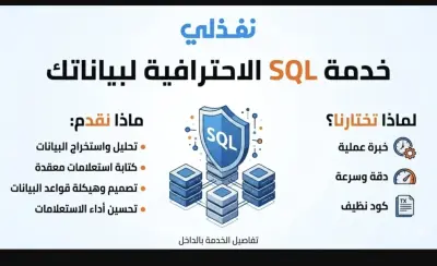 "كتابة استعلامات SQL احترافية واستخراج التقارير"