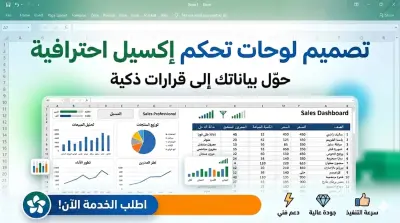 تصميم لوحات تحكم (Dashboard) تفاعلية واحترافية على Excel