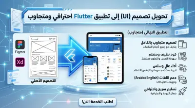 تحويل تصميم شاشة واحدة إلى Flutter UI احترافي ومتجاوب مقابل 5 دولار