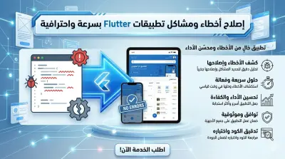 إصلاح خطأ واحد في تطبيق Flutter بسرعة وبدقة مقابل 5 دولار