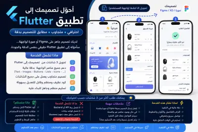 تحويل تصميمك إلى تطبيق Flutter احترافي ومتجاوب