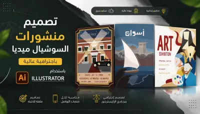 تصاميم منشورات سوشيال ميديا بالاليستريتور