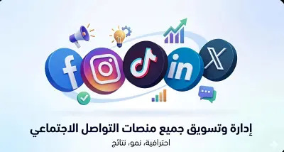 إدارة وتسويق حسابات التواصل الاجتماعي باحترافية لزيادة التفاعل والمبيعات
