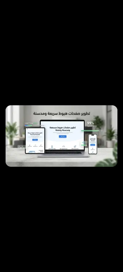 تطوير وتحسين صفحات الهبوط (Landing Pages) لزيادة معدل التحويل والمبيعات