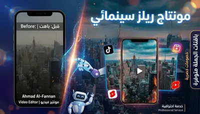 مونتاج فيديو ريلز (Reels) احترافي لمدة تصل إلى 40 ثانية شامل النصوص والمؤثرات