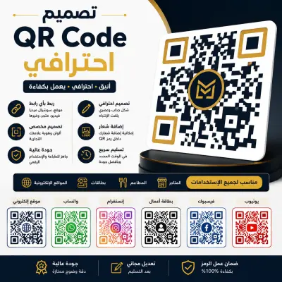 إنشاء وتصميم QR Code احترافي لجميع الاستخدامات