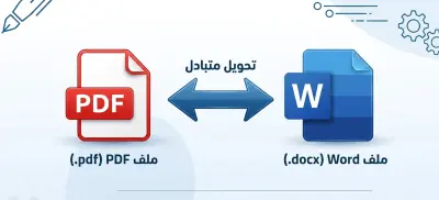 تحويل ملفات الword الي PDF والعكس بجودة و دقة