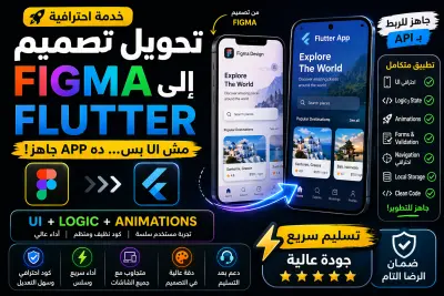 تحويل تصميم Figma إلى تطبيق موبايل كامل باستخدام Flutter (UI + Logic + تجربة مستخدم) بدون Backend