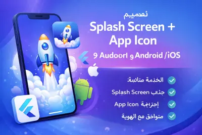 تصميم Splash Screen و App Icon