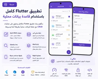 تطبيق Flutter مع قاعدة بيانات محلية