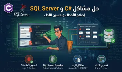 حل مشاكل C# و SQL Server وإصلاح الأخطاء البرمجية