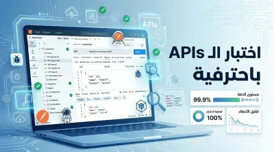 اختبار APIs باستخدام Postman واكتشاف الأخطاء بدقة
