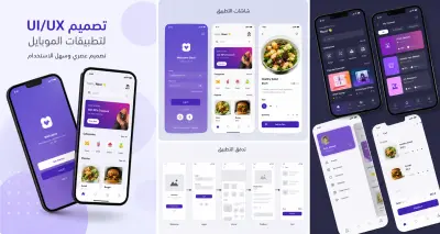 تصميم واجهات مستخدم وتجربة مستخدم لتطبيقات الموبايل