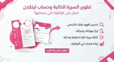 سيرة ذاتية متوافقة مع الATS وتطوير حساب لينكدن للحصول على وظائف قيادية