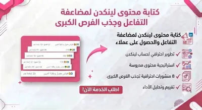 كتابة محتوى لينكدين لمضاعفة التفاعل والمبيعات