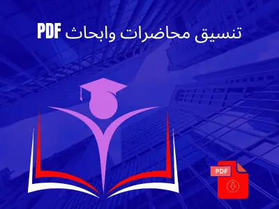 تنسيق وتحويل الأبحاث والمحاضرات الأكاديمية إلى ملفات PDF احترافية ومنظمة.