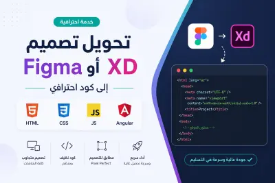 تحويل تصميم Figma أو XD إلى كود HTML / CSS / JS أو Angular