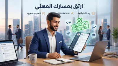 تصميم وصياغة سيرة ذاتية (CV) احترافية متوافقة تماماً مع أنظمة ATS