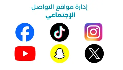 إداره مواقع التواصل الإجتماعي