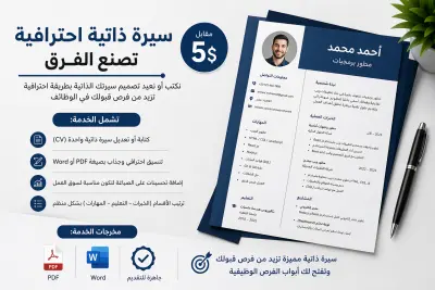 خدمة كتابة وتنسيق السير الذاتية (CV) بشكل احترافي
