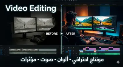 مونتاج فيديو احترافي مع تحسين الألوان والصوت وإضافة مؤثرات جذابة