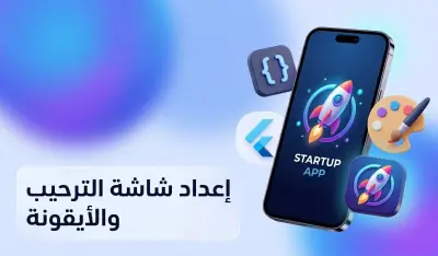 تهيئة الهوية البصرية لتطبيقات فلاتر (Splash Screen & App Icons).