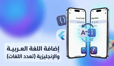 تهيئة تطبيقات Flutter لدعم تعدد اللغات (العربية والإنجليزية).