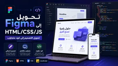 تحويل تصميم Figma إلى صفحة ويب Responsive باستخدام HTML CSS JavaScript
