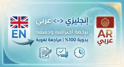 ترجمة احترافية ودقيقة من اللغة الإنجليزية إلى العربية والعكس