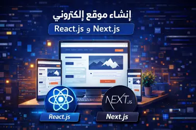 إنشاء موقع إلكتروني احترافي