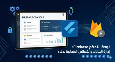 صورة العمل إعداد وربط تطبيقات فلاتر بمنصة Firebase باحترافية