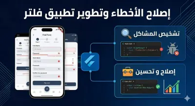 هل لديك تصميم (UI/UX) وتريد تحويله إلى تطبيق واقعي يعمل على Android و iOS بكفاءة عالية؟ أقدم لك خدمة تحويل التصميمات باستخدام إطار عمل Flutter.