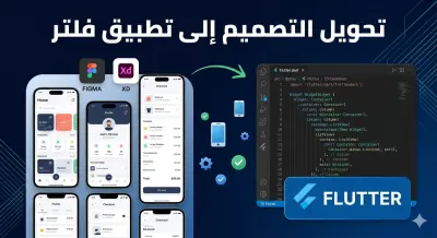 صورة العمل هل لديك تصميم (UI/UX) وتريد تحويله إلى تطبيق واقعي يعمل على Android و iOS بكفاءة عالية؟ أقدم لك خدمة تحويل التصميمات باستخدام إطار عمل Flutter.