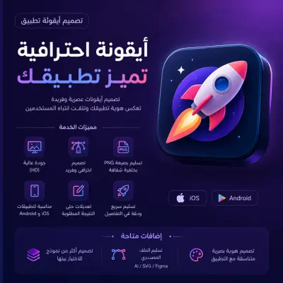 تصميم ايقون للتطبيقات